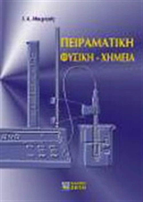 Πειραματική φυσική χημεία