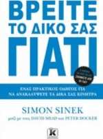 Βρείτε το δικό σας γιατί