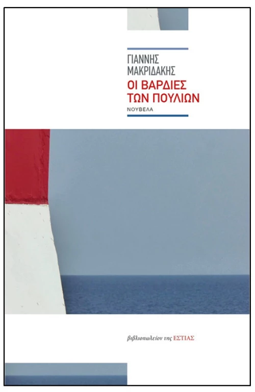 Οι βάρδιες των πουλιών, Νουβέλα