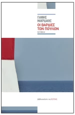 Οι βάρδιες των πουλιών, Νουβέλα