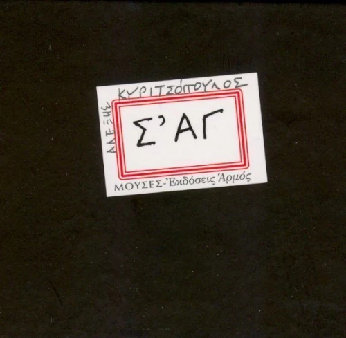 Σ' ΑΓ