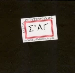 Σ' ΑΓ