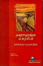 Μαρτυριάρα καρδιά