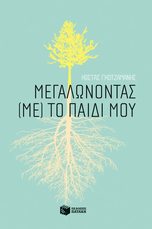 Μεγαλώνοντας (με) το παιδί μου