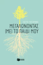 Μεγαλώνοντας (με) το παιδί μου