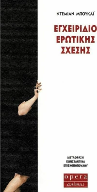 Εγχειρίδιο Ερωτικής Σχέσης