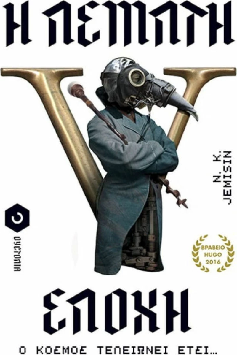 Η πέμπτη εποχή