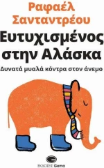 Ευτυχισμένος στην Αλάσκα