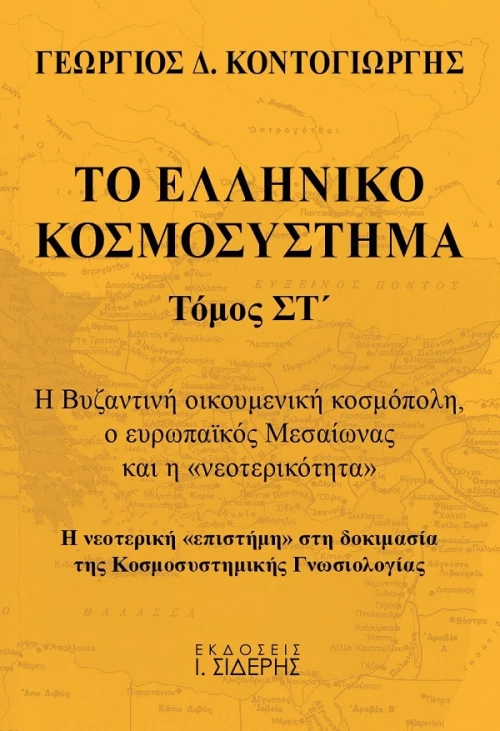 Το Ελληνικό Κοσμοσύστημα , Τόμος ΣΤ'