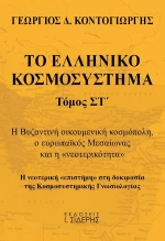 Το Ελληνικό Κοσμοσύστημα , Τόμος ΣΤ'