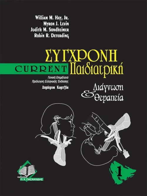 Σύγχρονη παιδιατρική