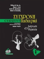 Σύγχρονη παιδιατρική