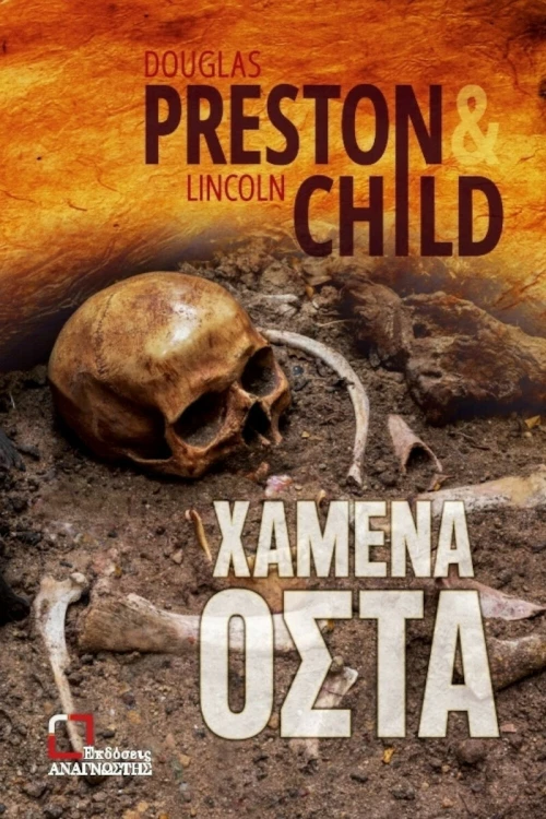 Χαμένα οστά