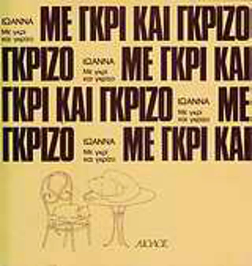 Με γκρι και γκρίζο