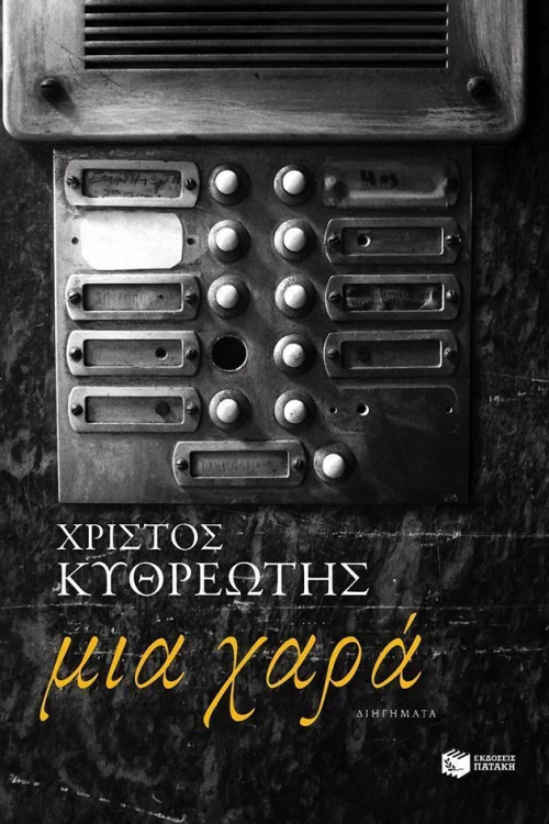 Μια χαρά, Διηγήματα