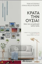 Κράτα την Ουσία!