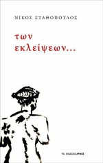 Των εκλείψεων...