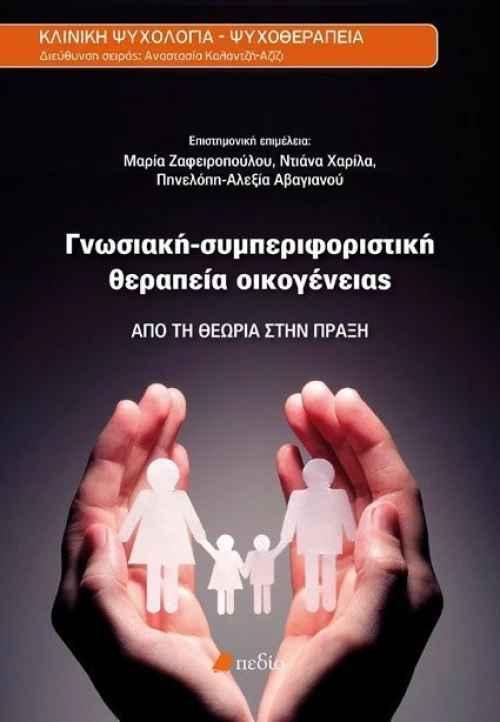 Γνωσιακή-συμπεριφοριστική θεραπεία οικογένειας