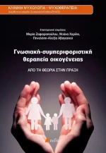 Γνωσιακή-συμπεριφοριστική θεραπεία οικογένειας