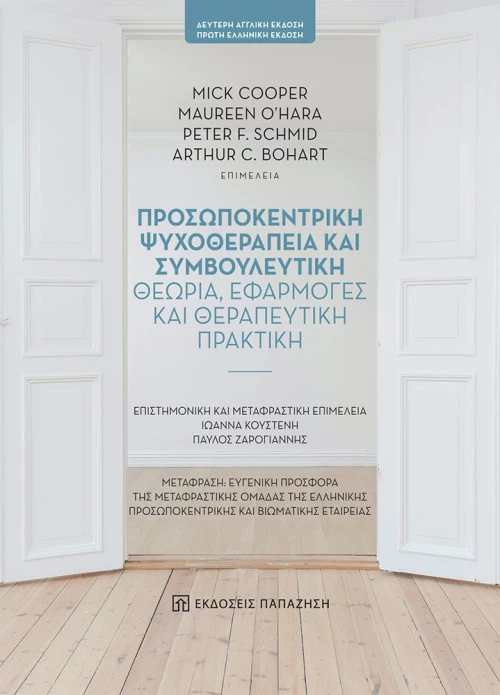 Προσωποκεντρική Ψυχοθεραπεία και Συμβουλευτική