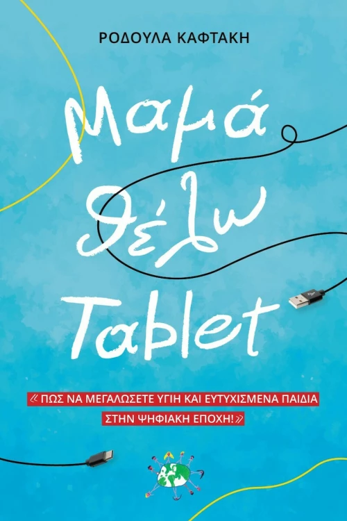 Μαμά Θέλω Tablet