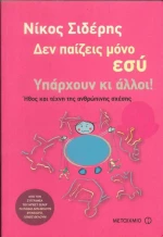 Δεν παίζεις μόνο εσύ. Υπάρχουν κι άλλοι!, Ήθος και τέχνη της ανθρώπινης σχέσης