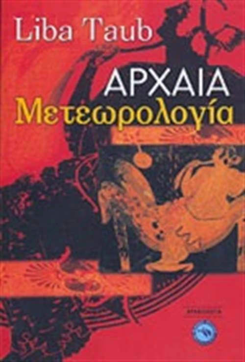 Αρχαία μετεωρολογία