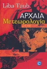 Αρχαία μετεωρολογία