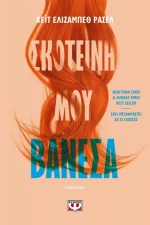 Σκοτεινή μου Βανέσα (e-book)