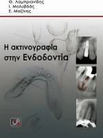 Η ακτινογραφία στην ενδοδοντία