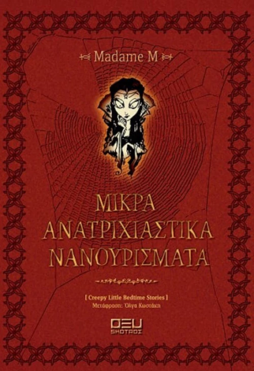 Μικρά ανατριχιαστικά νανουρίσματα