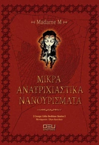 Μικρά ανατριχιαστικά νανουρίσματα