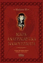 Μικρά ανατριχιαστικά νανουρίσματα