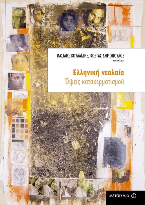 Ελληνική νεολαία, Όψεις κατακερματισμού