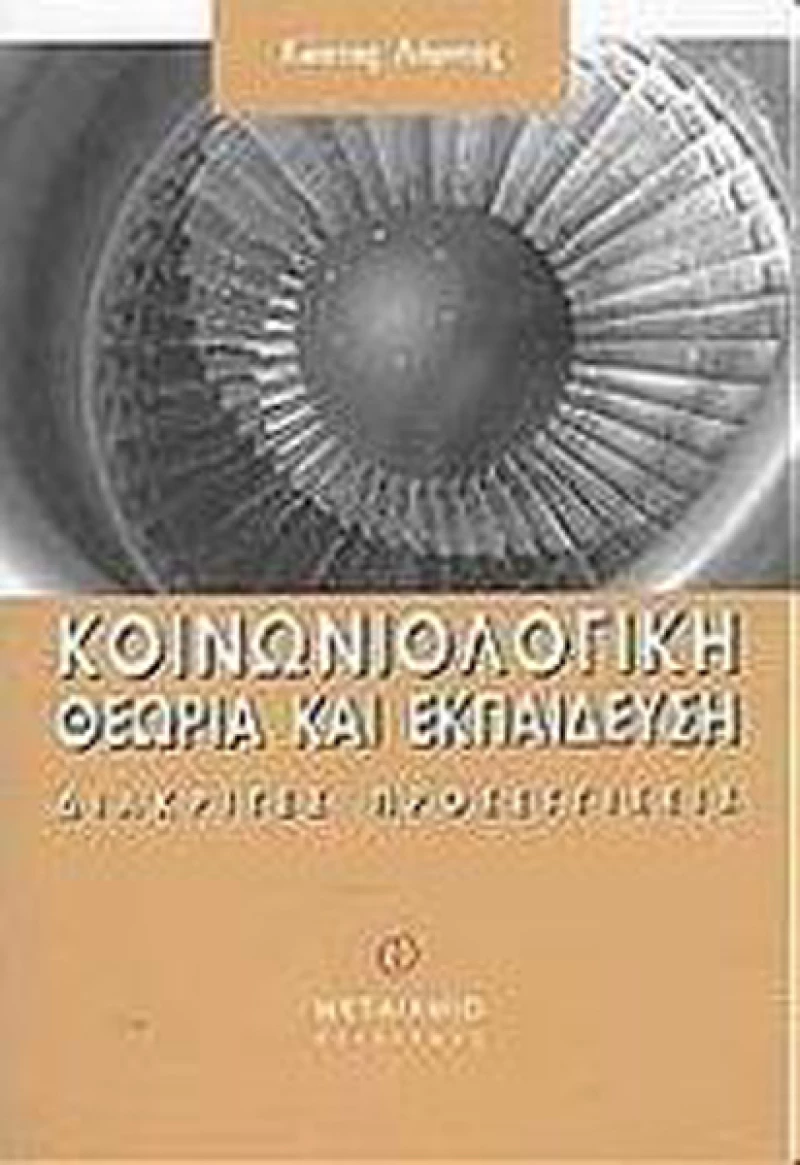 Κοινωνιολογική θεωρία και εκπαίδευση, Διακριτές προσεγγίσεις