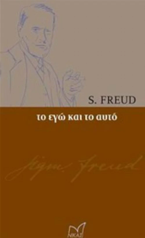 Το Εγώ και το Αυτό