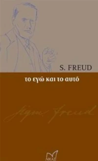 Το Εγώ και το Αυτό