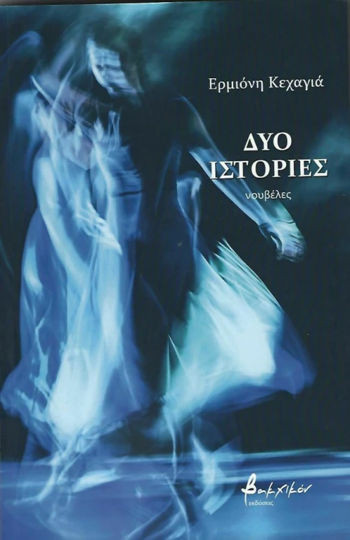 Δυο Ιστορίες