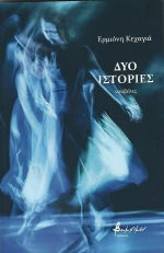 Δυο Ιστορίες