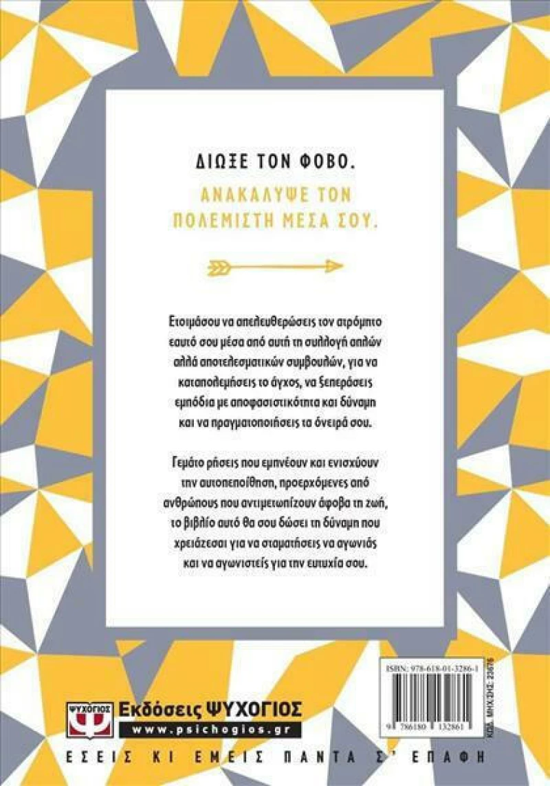 Μην αγωνιάς, αγωνίσου