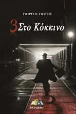 3 ΣΤΟ ΚΟΚΚΙΝΟ