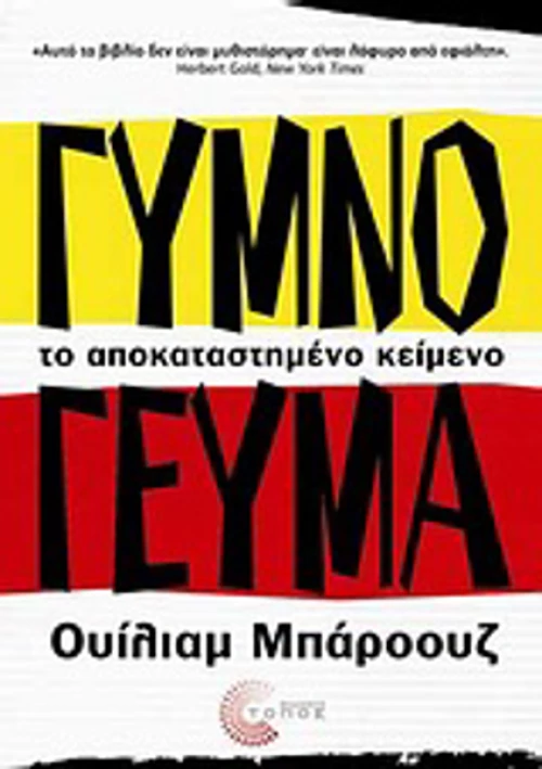 Γυμνό γεύμα, Το αποκαταστημένο κείμενο