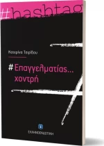 #Επαγγελματίας... Χοντρή