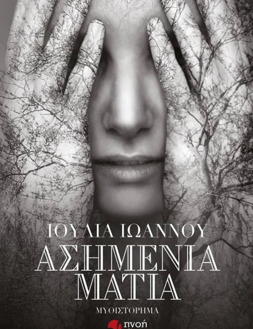 Ασημένια μάτια, Μυθιστόρημα