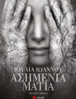 Ασημένια μάτια, Μυθιστόρημα