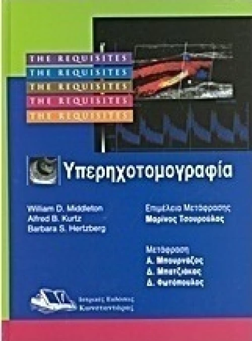 Υπερηχοτομογραφία