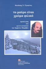 Το μαύρο είναι χρώμα φιλικό