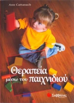 Θεραπεία μέσω του παιχνιδιού