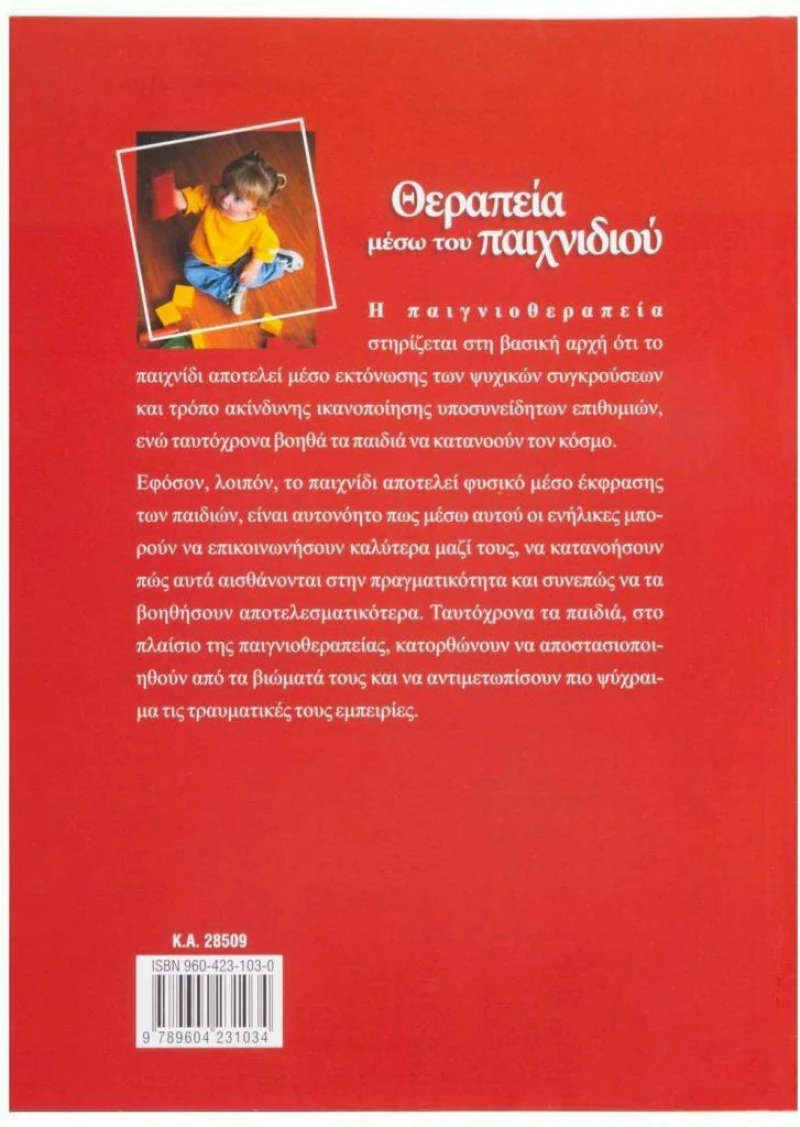 Θεραπεία μέσω του παιχνιδιού