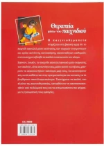 Θεραπεία μέσω του παιχνιδιού